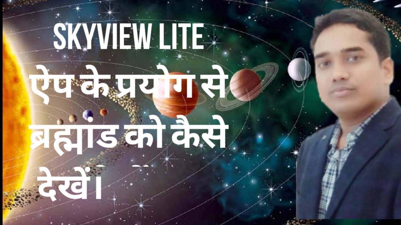 Skyview lite का प्रयोग हम शिक्षण में कैसे करें। YouTube