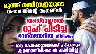 മുത്ത് നബി(സ്വ)യുടെ വഫാത്തിന്റെ രംഗങ്ങൾ... അസ്‌റാഈൽ റൂഹ് പിടിച്ച വേദന നിമിഷം Sirajudheen Qasimi 2023