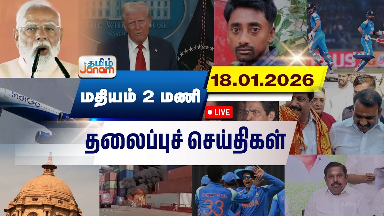 🔴LIVE | 2 மணி தலைப்பு செய்திகள் | Tamil Janam | Headlines | Tamilnadu | 