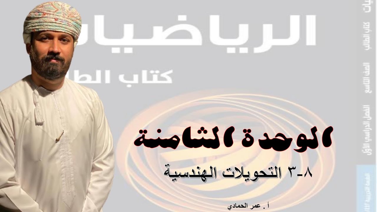 8 - 3 درس التحويلات الهندسية الصف التاسع  الفصل الدراسي الأول - الأستاذ عمر الحمادي