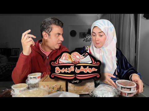 حواوشي الربيع الاصلي مين احسن فرع زايد ولا امبابة