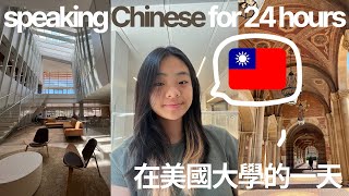 a ucla day in my life speaking Chinese for 24 hours 在美國大學的一天 🇺🇸