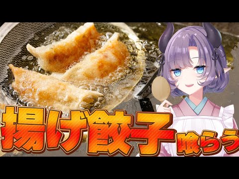 【料理配信】揚げ餃子…何個でも何個でも無限に喰らえてしまう【VTuber 料理/紫桃あのん】【中華料理】