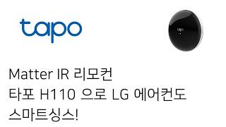 EP33 Matter 로 스마트싱스에 IR 리모컨 넘겨주는 허브 - Tapo H110