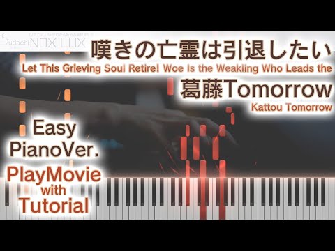 嘆きの亡霊OP 葛藤Tomorrow かんたんピアノ 初 中級 Kattou Tomorrow From Let This Grieving Soul Retire 