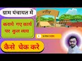 GRAM PANCHAYAT ME ACTIVITY WISE EXPENDITURE REPORT KAISE DEKHE