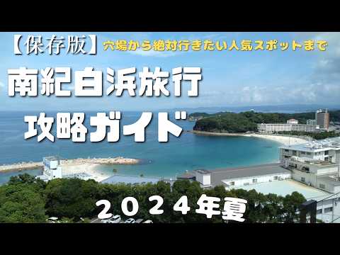 『必見』【南紀白浜旅行】一度は見ておきたい「観光スポット」&超うま「グルメ」~穴場から人気スポットまで~