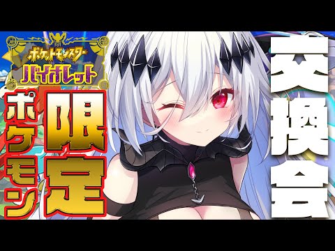【ポケモンSV】参加型ポケモン交換!バイオレット限定ポケモンと交換しよう🍚【スカーレット・バイオレット】【新人Vtuber/神白ニア】