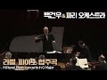 백건우 & 파리 오케스트라│라벨, 피아노 협주곡 G장조 (M.Ravel, Piano concerto In G Major) Pf.GunWoo Paik