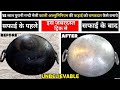 15 साल पुरानी एल्यूमिनियम की कढ़ाई को एकदम नये जैसा चमकाए -How to clean Aluminum Kadahi Utensils