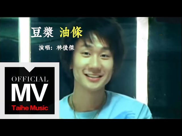 林俊傑 JJ Lin【豆漿油條 Perfect Match】官方完整版 MV