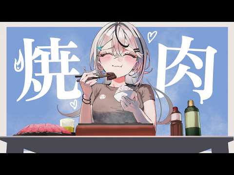 〖 新衣装で焼肉🔥 〗ご褒美お肉!〖 雑談/ 春水レイ/ Vtuber 〗 video thumb