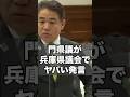 維新の門県議が兵庫県議会でヤバい発言。#兵庫県 #百条委員会 #立花孝志 #兵庫県知事 #斎藤元彦 #政治