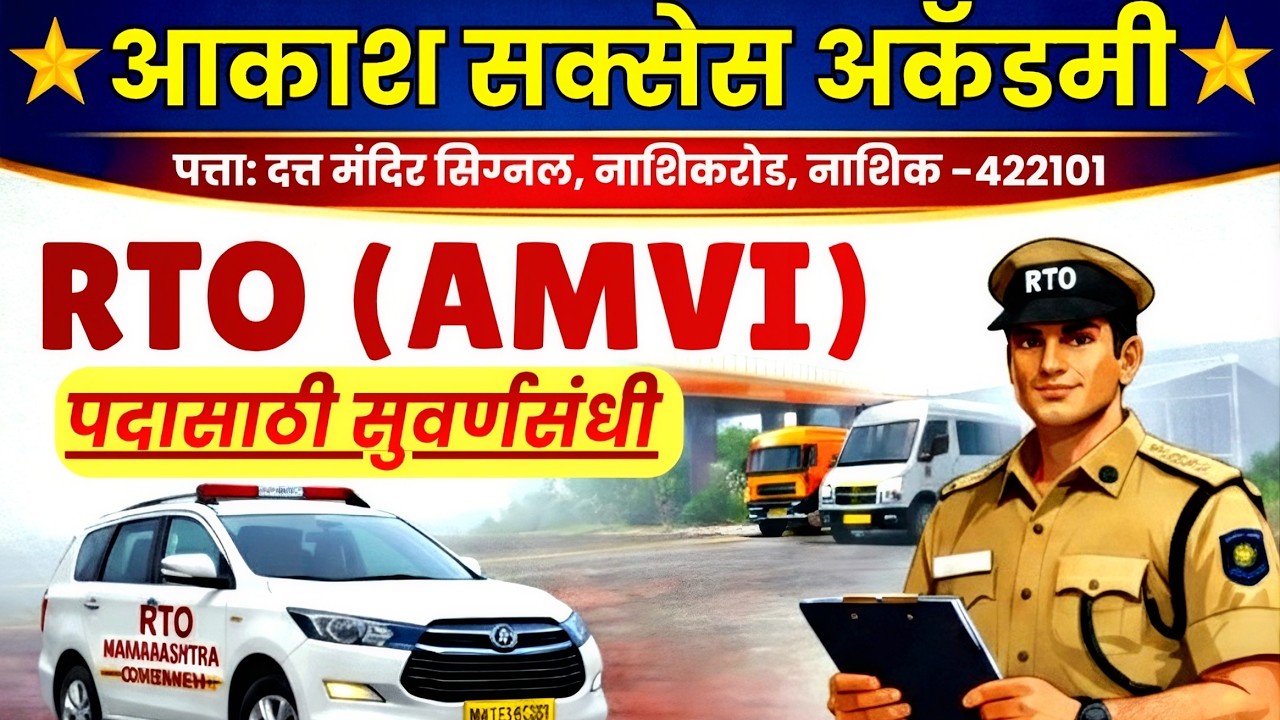 🚨 RTO AMVI 2026 Recruitment | 460+ जागा | संपूर्ण माहिती | Syllabus |