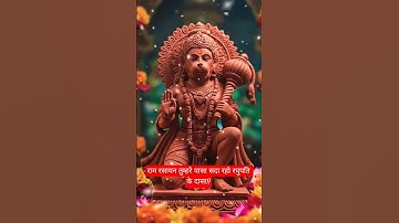 Shree Ram Status ! Hanuman Status ! Bajrang Bali Status ! #hanuman #bajrangbali #shortvideo #status