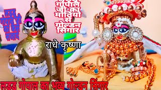 Laddu Gopal ka bhav Golden singer?? Laddu Gopal ka special singar video, Jay Shri Radhe?