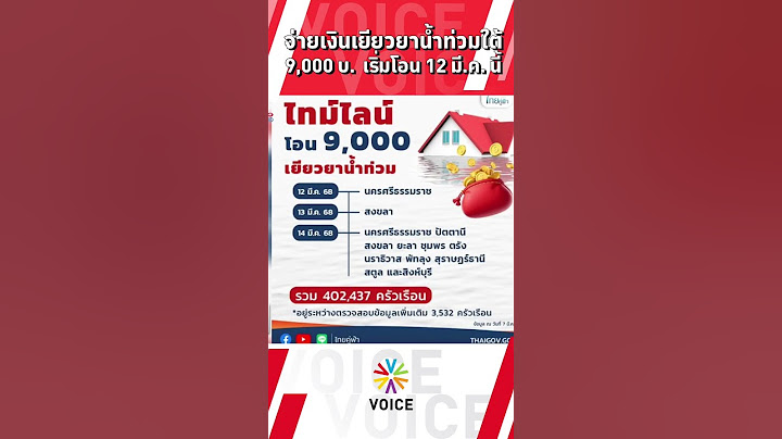 จ่ายเงินเยียวยาน้ำท่วมใต้ 9,000 บาท ผ่าน ธ.ออมสิน เริ่มโอน 12 มี.ค. นี้