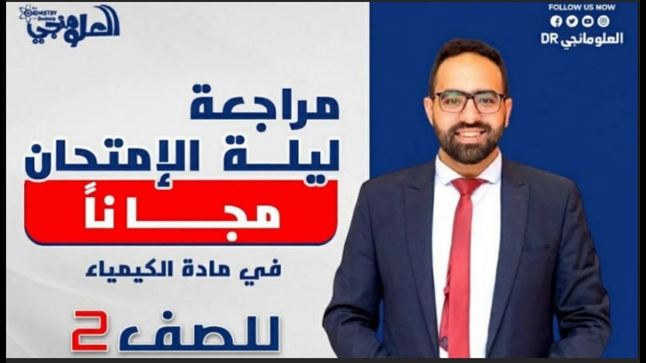 مراجعة ليلة الامتحان 🔥 الصف الثاني الثانوي | شرح المنهج كامل + حل المسائل خطوة بخطوة
