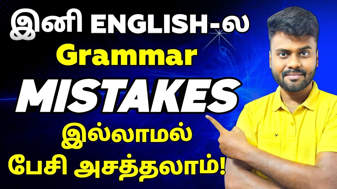 Free Spoken English Course in Tamil | 10 Common Grammar Mistakes in English | English Pesa Aasaiya |