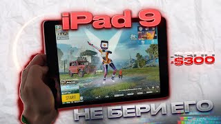 ❌НЕ БЕРИ АЙПАД 9❌Стоит ли Покупать iPad 9 в 2024 Для Игры В Пабг Мобайл? Опыт Использования