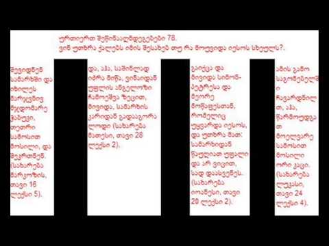 ურთიერთ შეწინააღმდეგებები ბიბლიაში 61 დან 100 მდე