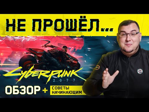 Видео: Не прошел Cyberpunk 2077. Впечатления и советы начинающим (Обзор Cyberpunk 2077, предварительный)