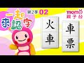一起來認字 02 火車 車票 M O M O玩玩樂S2 帶大家認識國字 學習中文字 學齡幼兒 兒童節目 教育類 親子台 官方HD Momokids 一起來認字 02 火車 車票 M O M O玩玩樂S2 帶大家認識國字 學習中文字 學齡幼兒 兒童節目 教育類 親子台 官方HD Momokids