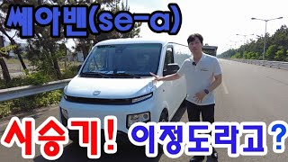 쎄아밴(se-a) 시승 리뷰! 이정도일 줄이야 ,,(세아밴)
