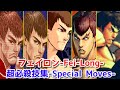 【Evolution】-Fei-Long's All Special Moves-   フェイロン 全シリーズ超必殺技集 【CAPCOM】