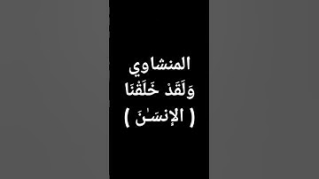 #القرآن_الكريم #المنشاوي #قرآن #آيات #تلاوة_خاشعة #اكسبلور