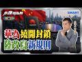 華為韜定律闖出新路被歷史記住 改變全球半導體格局？ 蘋果怨供貨困難想移情別戀？找三星、英特爾恐因小失大 台積電良率硬底子 競爭對手怎麼比？｜岑永康、劉佩真、林友銘《0528精華版-上集》【永康情報局】