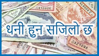 धनी हुन यती सजिलो भएपछी!! अब यो भिडियो हेर्ने सबै धनी!paisa kamaune tarika/paisa kasari kamaune