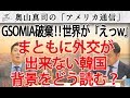 GSOMIA破棄でバレた!マトモに外交が出来ない韓国に世界が唖然...19世紀末の朝鮮半島に逆戻り...|奥山真司の地政学「アメリカ通信」
