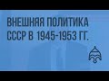 Внешняя политика СССР в 1945-1953 гг. Видеоурок по истории России 9 класс