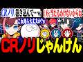 【Overwatch】コーチまで巻き込むCRノリのじゃんけんの結果が大波乱すぎたｗｗ【ごっちゃんマイキー/じゃすぱー/Cpt/𝐕𝐚𝐧𝐢𝐥𝐋𝐚/KSG】
