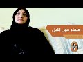 هيفاء جمل الليل تتحدث عن عائلتها وزواج والدها ووالدتها وولادتها هيفاء جمل الليل تتحدث عن عائلتها وزواج والدها ووالدتها وولادتها
