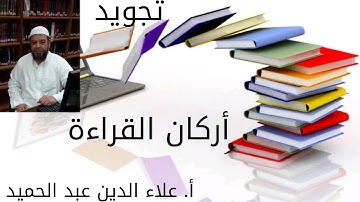 تجويد (أركان القراءة )