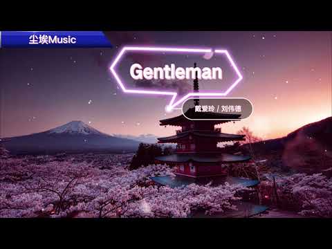 Gentleman-戴愛玲 / 劉偉德 我想成爲妳可以依靠的人，成爲爲妳擋風遮雨的人