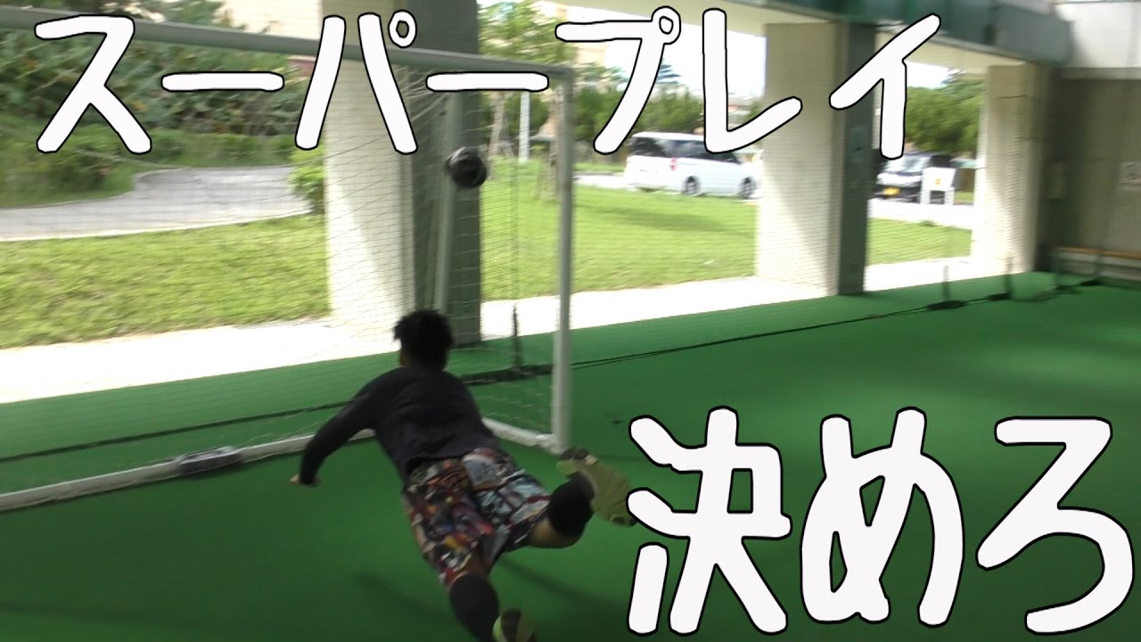 漫画の必殺技を実写でやってみた サッカー トリプルカウンター Youtube 漫画の必殺技を実写でやってみた サッカー トリプルカウンター Youtube