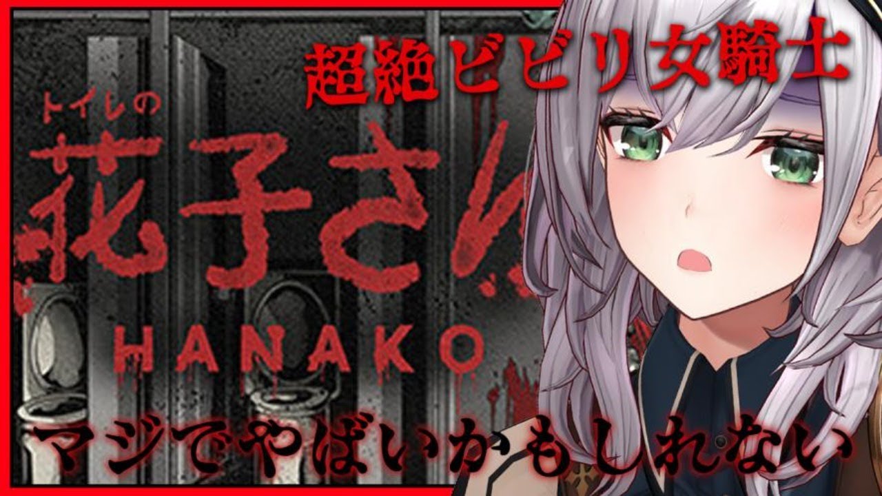 【花子さん】本当に無理【白銀ノエル/ホロライブ】