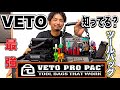 【正直レビュー】VETOって知ってる?頑丈すぎる職人のプロの証!海外ツールバッグメーカー!イベントでリアルな声をインタビュー!