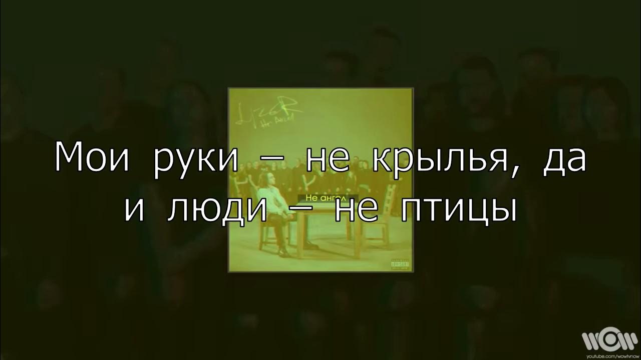 мои ноги на краю текст. текст песни я не ангел. песня мои ноги на краю. ангел текст. песня две секунды я взлечу.
