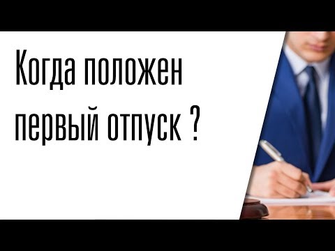 Когда положен первый отпуск после устройства на работу?