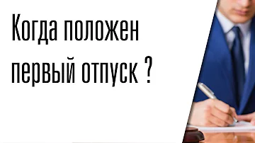 Сколько дней отпуска после 6 месяцев работы