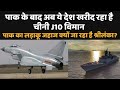 ¢hinese J10 aircraft को मिला एक और ग्राहक