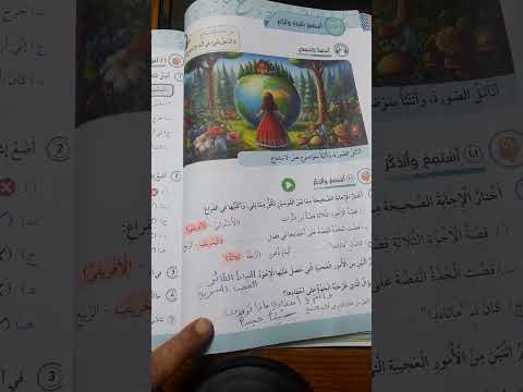 استماع في جعبتي حكاية عربي خامس الوحدة الرابعة كتاب الطالب 