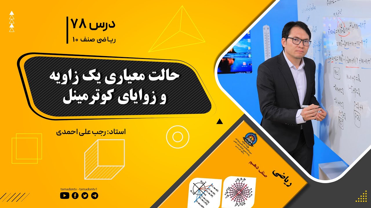 ریاضی صنف دهم- جلسه هفتاد وهشتم– موضوع: حالت معیاری یک زاویه و زوایای کوترمینل 6-11-1401