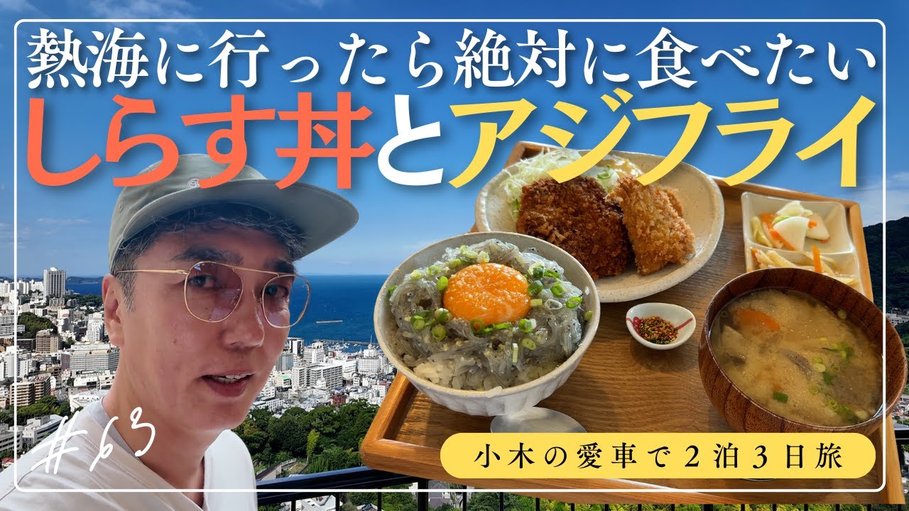【熱海旅行②】有名人がこぞって訪れるお店でしらす丼とアジフライをいただき、小木も唸る！！！