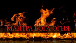 Agni Gayatri Mantra | Мантра Бога огня