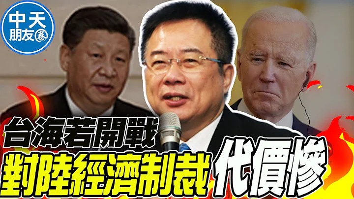 台海若開戰美對陸經濟制裁下場.... 蔡正元示警將有"可怕代價" |中天朋友圈 @CtiNews  @funseeTW - 天天要聞
